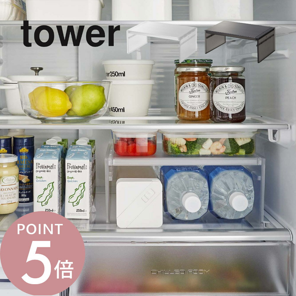 山崎実業 【 伸縮冷蔵庫中収納ラック タワー 】 tower 8065 8066冷蔵庫の中 棚 高さ2段式 調整 コの字 伸びる スケルトン 整う 片付く 庫内整理 シンプル おしゃれ 白 黒