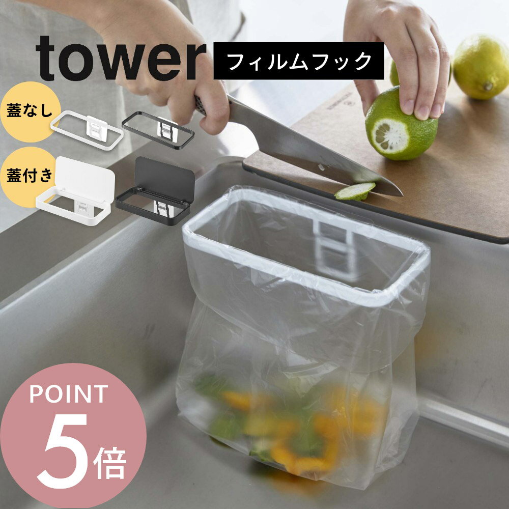 山崎実業 【 フィルムフックポリ袋ホルダー タワー 】 蓋なし 蓋付き tower 8182 8183 1289 1290キッチン 簡単 作れる ゴミ箱 水切りネット ナイロン袋 引っ掛け 透明フィルム 強力 ずれない 目立ちにくい シンプル おしゃれ 白 黒