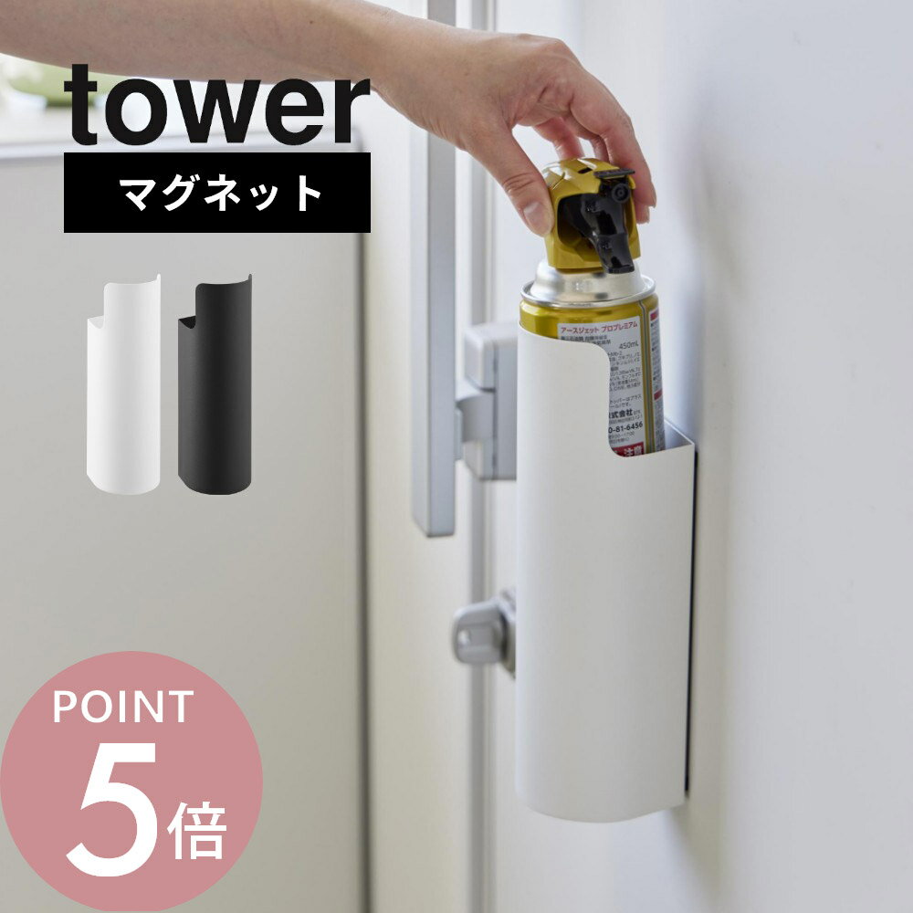 山崎実業 【 マグネット目隠しスプレーホルダー タワー 】tower 8237 8238キッチン リビング エントランス 玄関 虫よけ 殺虫剤 消臭 日焼け止め 除菌 懐中電灯 磁石 ズレない 片付く シンプル おしゃれ 白 黒