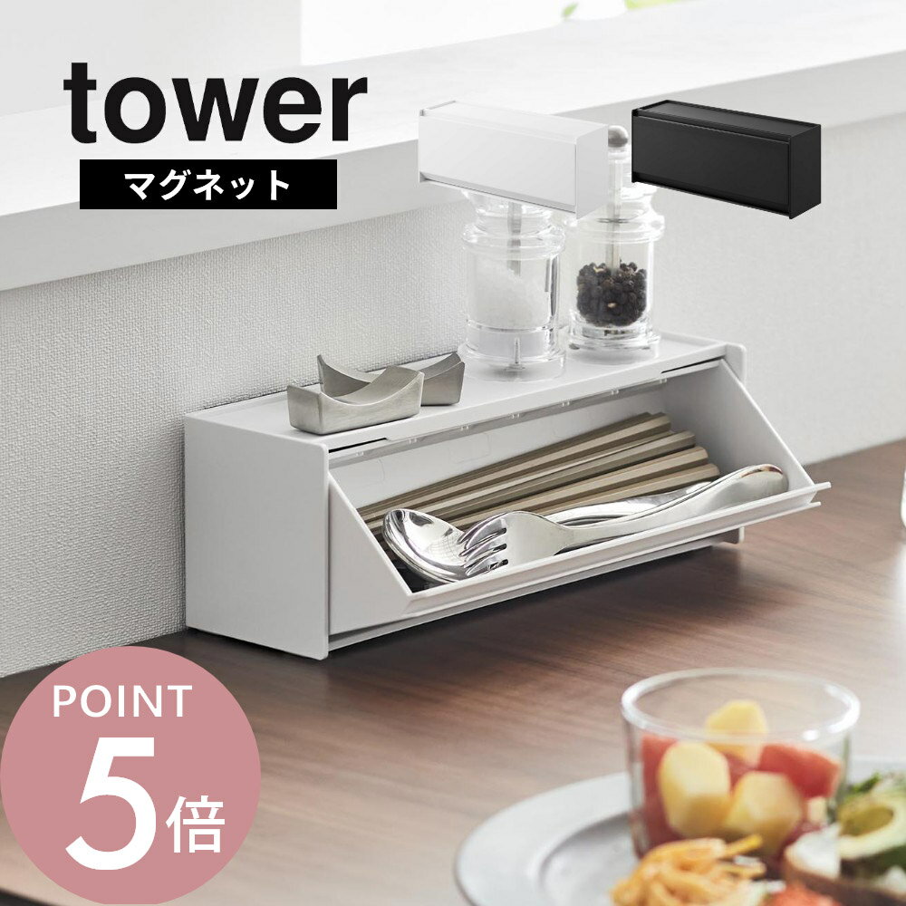 乐天商城 - 山崎実業 【 マグネットカトラリーケース タワー 】 tower 8462 8463キッチン 台所 収納 お箸 スプーン フォーク 爪楊枝 ピック 入れ物 仕切り キッチングッズ 専用 強力磁力 ズレない シンプル スタイリッシュ 白 黒