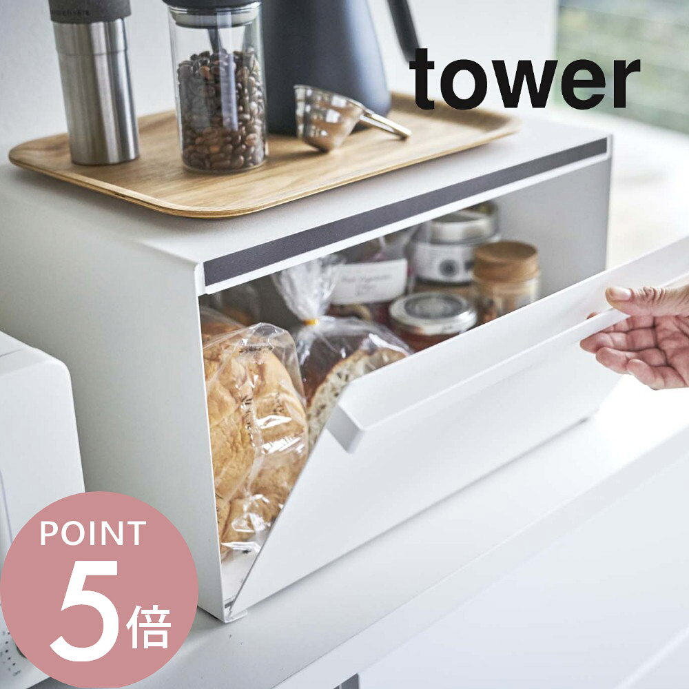 樂天商城 - 山崎実業 【 tower タワー ブレッドケース 】 4352 4353 キッチン 食パン 保管 ボックス ケース 入れ物 保存 トースターラック 重ねて置ける 収納 整理棚 清潔 白 黒 シンプル スタイリッシュ オシャレ