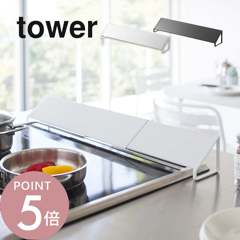 山崎実業 【 tower タワー 排気口カバー 】 02454/02455 コンロ汚れ 防止 油汚れ 台所 キッチン オシャレ 白 黒 シンプル キ IH対応 コンロ グリル カバー ビルトイン
