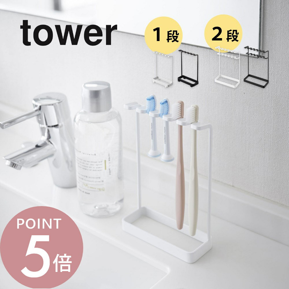 山崎実業 【 歯ブラシスタンド 5連 / 歯ブラシ＆替え歯ブラシスタンド 2段 タワー 】 tower 4698 4699 10478 10479 洗面室 歯磨き はみがき 電動 替えブラシ トゥース カミソリ T字 洗面所 洗面台 掃除 整頓 収納 ストレージ ひっかける 黒 白