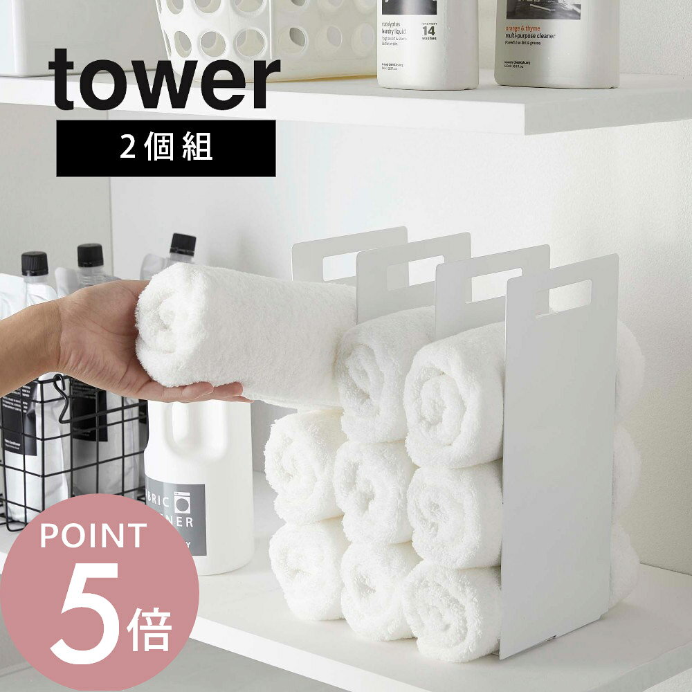山崎実業 【 連結タオル収納ラック タワー 2個組 】 tower 4316 4317洗面室 ツーウェイ 持ち手付き 間仕切り 収納棚 便利収納 サニタリー ランドリー 清潔
