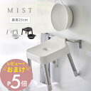 mist 引っ掛け風呂イス SH25cm ＆ マグネット＆引っ掛け湯おけ ミスト 2点セット　ミスト 浮かせることで早く乾かし、カビやヌメリを防止してくれるバスグッズセット。タオルバーや物干し竿、シャワーフック等浴室のあらゆる場所に引っ掛けることができます。イスはどんな浴室でも使いやすい座高25cmタイプです。 ブランド Yamazaki 山崎実業 アイテム バスチェア・桶 カ ラ ー WHITE（ホワイト） BLACK（ブラック） サ イ ズ 風呂イス：約W32cm × D31cm × H29cm （座高：約H25cm） 湯おけ：約W27.5cm × D24cm × H8cm 材　　質 風呂イス座面：ポリプロピレンパイプ：アルミニウム合金滑り止め：エラストマー 湯おけポリプロピレン マグネット 耐荷重 風呂イス：約100kg 容量 湯おけ：約2.3L 対応サイズ 風呂イス・湯おけ：パイプ・バーの直径：約3cm以下 シャワーフックの直径：約2.5cm以上 耐熱温度 約140℃ 耐冷温度 約-40℃ 個　　数 各1個 J 　A　N 風呂イス ホワイト：4903208073059 ブラック：4903208073066 湯おけ ホワイト：4903208073226 ブラック：4903208073233 ギ フ ト 引越し、新居、新生活、母の日、女性用ギフト、男性用ギフトなどにおすすめです。 取扱説明書をご確認の上、製品本来の用途以外でのご使用はお控えください。 サイズや形状によっては収納出来ないものもあります。 商品の衛生上、返品・交換はお受け致しかねます。色やイメージ違い・取付けできない等の理由で返品はお受けできませんので何卒ご了承ください。引っ掛け風呂イス H25cm + マグネット＆引っ掛け湯おけ 浮かせることで早く乾かし、カビやヌメリを 防止してくれる便利なバスグッズセット！ タオルバーや物干し竿、シャワーフック等 浴室のあらゆる場所に引っ掛けることができます。 イスはどんな浴室でも使いやすい座高25cmタイプです。 フィット感ある座り心地 高すぎず、低すぎない安定感のある一般的な高さ25cm。 背面はなだらかなカーブになっており座り心地も快適です。 収納力抜群のカタチ 浴室のあらゆる場所に引っ掛けて収納できるこだわりの設計。 ご自宅の浴室に合わせて収納方法を選ぶことができます。 mist 引っ掛け収納できるバスグッズ 【 mist ミスト 】 創業60年を超える山崎実業がプロデュースする【mist】ミスト。機能的かつスタイリッシュなデザインの商品をホワイトのワンカラーでラインナップ。”ここにあったらいいな”を叶えるアイデアと工夫が詰まっています。