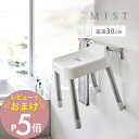 【レビュー特典】 山崎実業 【 引っ掛け風呂イス ミスト SH30 】 mist 7307 7308バスチェア 浴室専用 椅子 お風呂 浴室 ひっかける 引っかけ ランドリーパイプ 物干し竿 扉 タオルハンガー バスルーム 黒 白 オシャレ