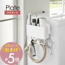 【レビュー特典】 山崎実業 【 マグネットストレージバスケット プレート タオルバー&ホースフック付き 】 plate 1557キッチン 風呂 洗濯機横 磁石 ...