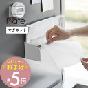 【レビュー特典】 山崎実業 【 マグネットまな板シートケース プレート 】 plate 1783キッチン 磁石 浮かせる ネジ不要 シンプル スタイリッシュ お...