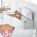 【レビュー特典】 山崎実業 【 フィルムフックまな板シートケース プレート 】 plate 1784キッチン まな板シート ケース 壁 タイル キッチンパネル ...