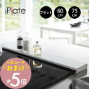 【レビュー特典】 山崎実業 【 排気口カバー プレート フラットタイプ W60 W75 伸縮 】 plate2903 2904 2902キッチン ちょうど ぴっ...