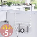 【レビュー特典】 山崎実業 【 シンク扉フック 2段 プレート 】 plate 3078キッチン 台所 洗面所 トイレ 収納 キッチン用品 ヘアケア用品 扉 省...
