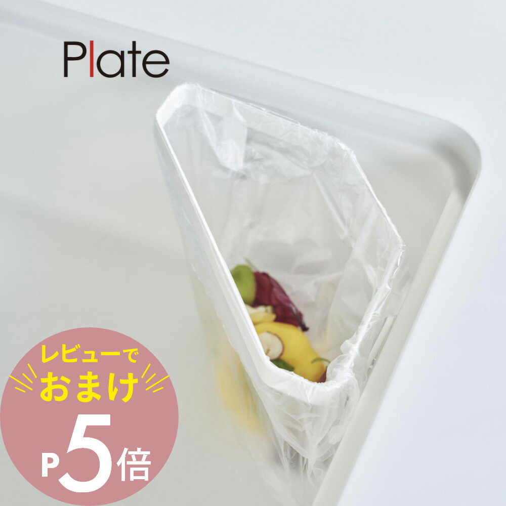 【レビュー特典】山崎実業 【 フィルムフック 三角コーナー プレート 】 plate 3334キッチン ゴミ箱 生ごみ用 シンク内 ポリ袋ホルダー キッチン用品 ごみ箱 衛生的 水切りネット シンプル スタイリッシュ おしゃれ 白