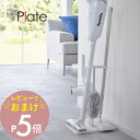 【レビュー特典】 山崎実業 【 クリーナーツールステーション プレート 】 plate 3650家電収納 リビング クローゼット 掃除機 コロコロ..