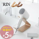 【レビュー特典】 山崎実業 【 ドライヤー&ヘアーアイロンスタンド リン 】 RIN 1332 1333洗面室 洗面所 寝室 ドライヤー置き場 ホテル ホテルラ...