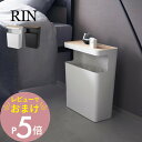 【レビュー特典】山崎実業 【 天板付トラッシュカン リン 角型 】 RIN 1981 1982リビング テーブル付 ゴミ箱 ダストボックス サイドテーブル オシャレ インテリア 高級感 天然木 モダン 洗練 スタイリッシュ シンプル 茶色 白 ホワイト