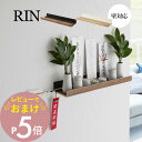 【レビュー特典】 山崎実業 【 石膏ボード壁対応神棚 リン 】 RIN 3656 3657リビング 神札 浮かせる 収納 お札 破魔矢 お祀り モダン 神前用具...