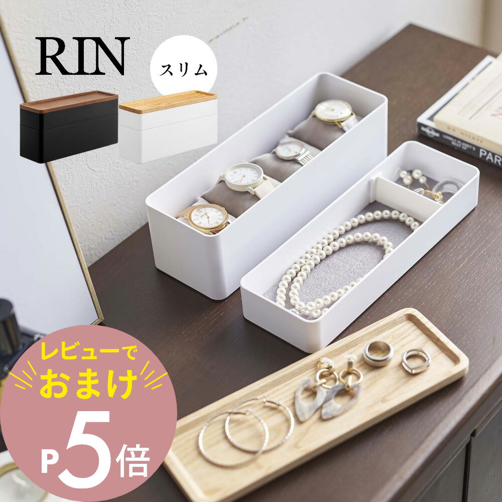 【レビュー特典】山崎実業 【 トレー付きスリムアクセサリー＆時計ケース リン 】 RIN 5812 58132段重ね アクセ 時計 ピアス イヤリング 指輪 小物入れ 天然木 木製 洗練 オシャレ スタイリッシュ シンプル リン