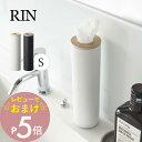 木製 ティッシュケース 【レビュー特典】山崎実業 【 ボトル型ティッシュケース リン S 】 RIN 5979 5980リビング 車 筒形 筒状 丸い形 コロンとした オシャレ 取り出しやすい ちぎれにくい 天然木 木目 木製 洗練 スタイリッシュ シンプル