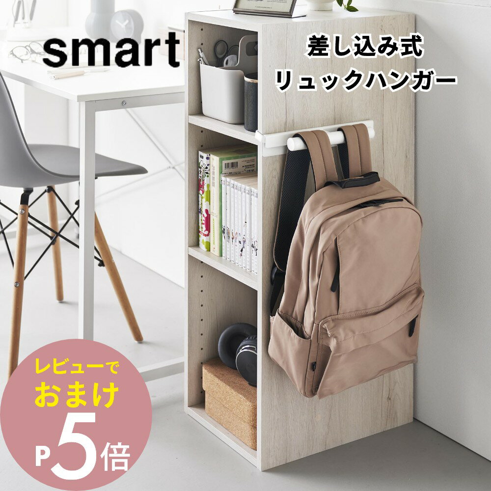 【レビュー特典】山崎実業 【 カラーボックスに差し込めるリュックハンガー スマート 】smart 10072 10073ランドセル収納 カラーボックス リビング デスク 取り付け 引っ掛け 小学生 子供 キッズ 学習 登園グッズ 学用品 日用品 シンプル おしゃれ スタイリッシュ 白 黒