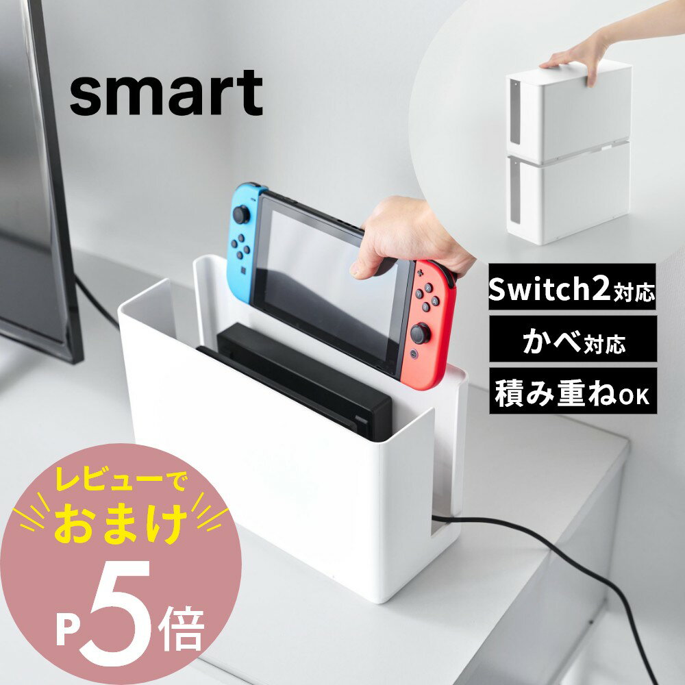 【レビュー特典】 山崎実業 【石こうボード壁対応 充電しながら収納できるゲーム機収納 スマート】smart 10312 10313Nintendo switch2 収納 switch switch2 Lite スイッチ2 置き型 壁掛け 収納ケース 収納ボックス リビング 家電収納 シンプル おしゃれ 白 黒