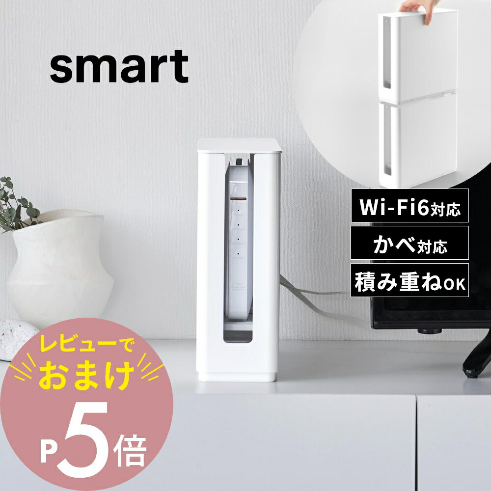 【レビュー特典】 山崎実業 【 蓋付き重ねられる仕切り付きスリムルーター収納ケース スマート 】smart 10314 10315ルーター 収納 ボックス ラック テレビ裏 壁 Wi-Fi6対応 配線隠し ケーブル と ルーター 別 熱対策 メッシュ棚 ルンバOK 白 黒 おしゃれ シンプル