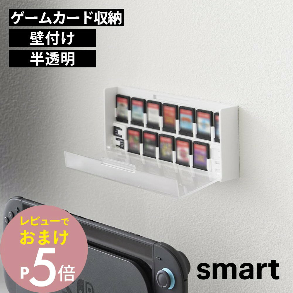 【レビュー特典】 山崎実業 【 壁付け ゲームカード 収納ケース スマート 】smart 11302 11303Nintendo switch2 収納…
