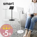 【レビュー特典】 山崎実業 【 高さと角度が調節できるタブレットスタンド スマート 】smart 1433 1434リビング 家電収納 iPad switch ...