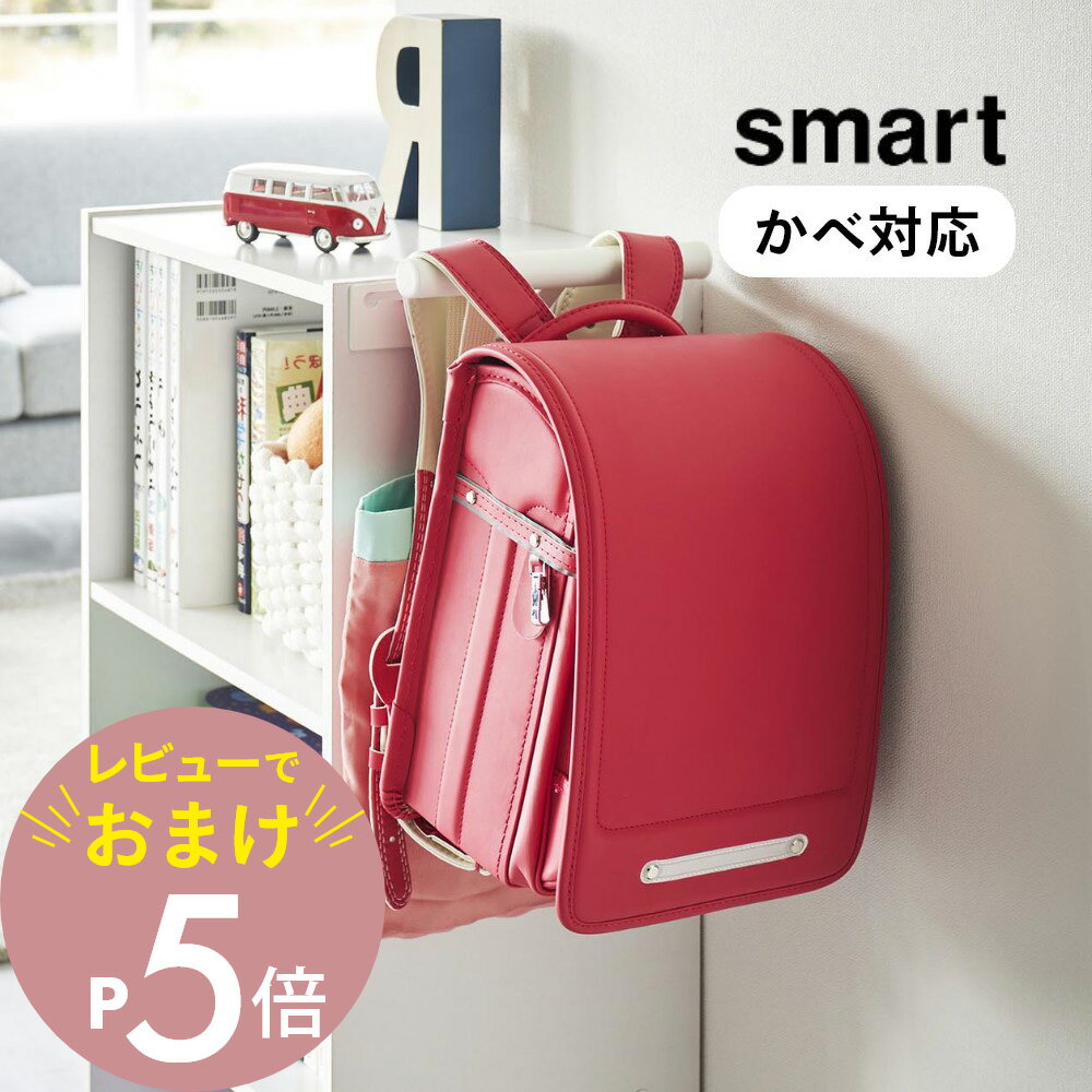 【レビュー特典】山崎実業 【カラーボックス横 ランドセル＆リュックハンガー スマート】smart 2121 2122キッズ リビング 本棚 取り付け 掛ける 収納 バッグ かばん 小学生 子供 キッズ シンプル おしゃれ 白 黒