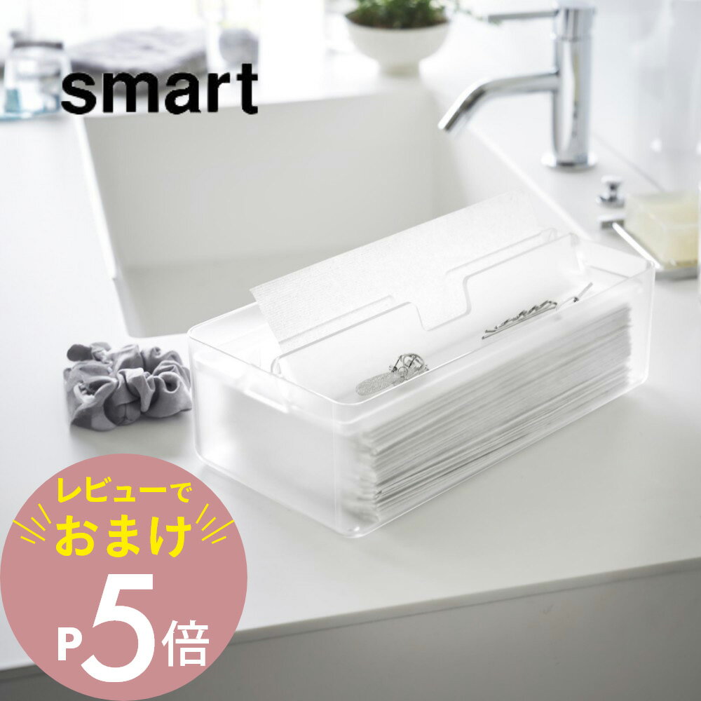 【レビュー特典】 山崎実業 【 トレー蓋付きペーパータオルケース スマート 】 smart 3126ティッシュケース 小物も置ける フタつき トレイ ちょっと置ける 機能付き 収納 シンプル おしゃれ スタイリッシュ クリア 透明