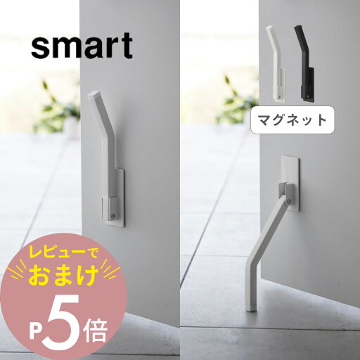【レビュー特典】 山崎実業 【 マグネット折り畳み ドアストッパー ロング スマート 】 smart3724 3725ドアストップ ドア止め 扉止め ドア 扉 玄関 エントランス 賃貸おすすめ 工具不要 シンプル おしゃれ 白 黒 【レビュー特典】 山崎実業 【 マグネット折り畳み ドアストッパー ロング スマート 】 smart3724 3725ドアストップ ドア止め 扉止め ドア 扉 玄関 エントランス 賃貸おすすめ 工具不要 シンプル おしゃれ 白 黒