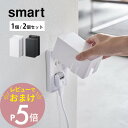 【レビュー特典】山崎実業 【 コンセントガード スマート 1個 /2個セット 】 smart 4156 4157コンセント カバー オシャレ シンプル スタイリ...