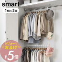 山崎実業  smart 5678 5679リビング 収納アップ 引っ掛け 衣類 洋服 帽子 鞄 子供服 スカート 短い服 シンプル おしゃれ 白 黒