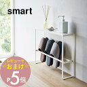 【レビュー特典】 山崎実業 【 天板付きスリッパラック スマート 】 smart 5756 5757玄関 スリッパ 収納 小物 カギ ちょい置き エントランス ...