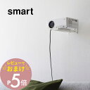 【レビュー特典】 山崎実業 【 ウォールプロジェクターラック スマート 】 smart 5897 5898台ところ 浮かせる収納 プロジェクタースタンド 省スペ...