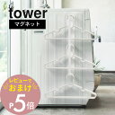 【レビュー特典】山崎実業 【 マグネット洗濯ハンガー収納ラック タワー 】 tower 3623 3624 磁石 ハンガー収納 隙間収納 洗濯機 ランドリー 省スペース 洗面所 脱衣所 棚 フック おしゃれ