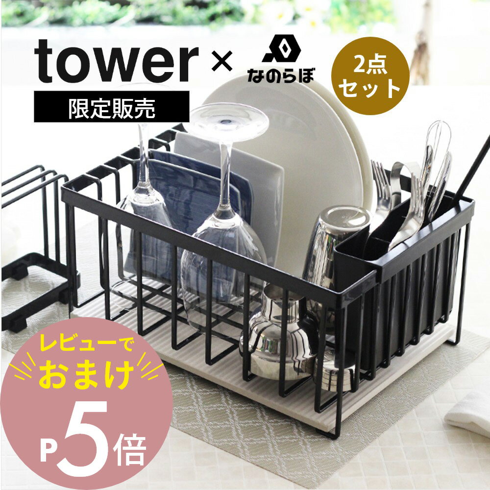 【レビュー特典】山崎実業 tower タワー ドライングプレ