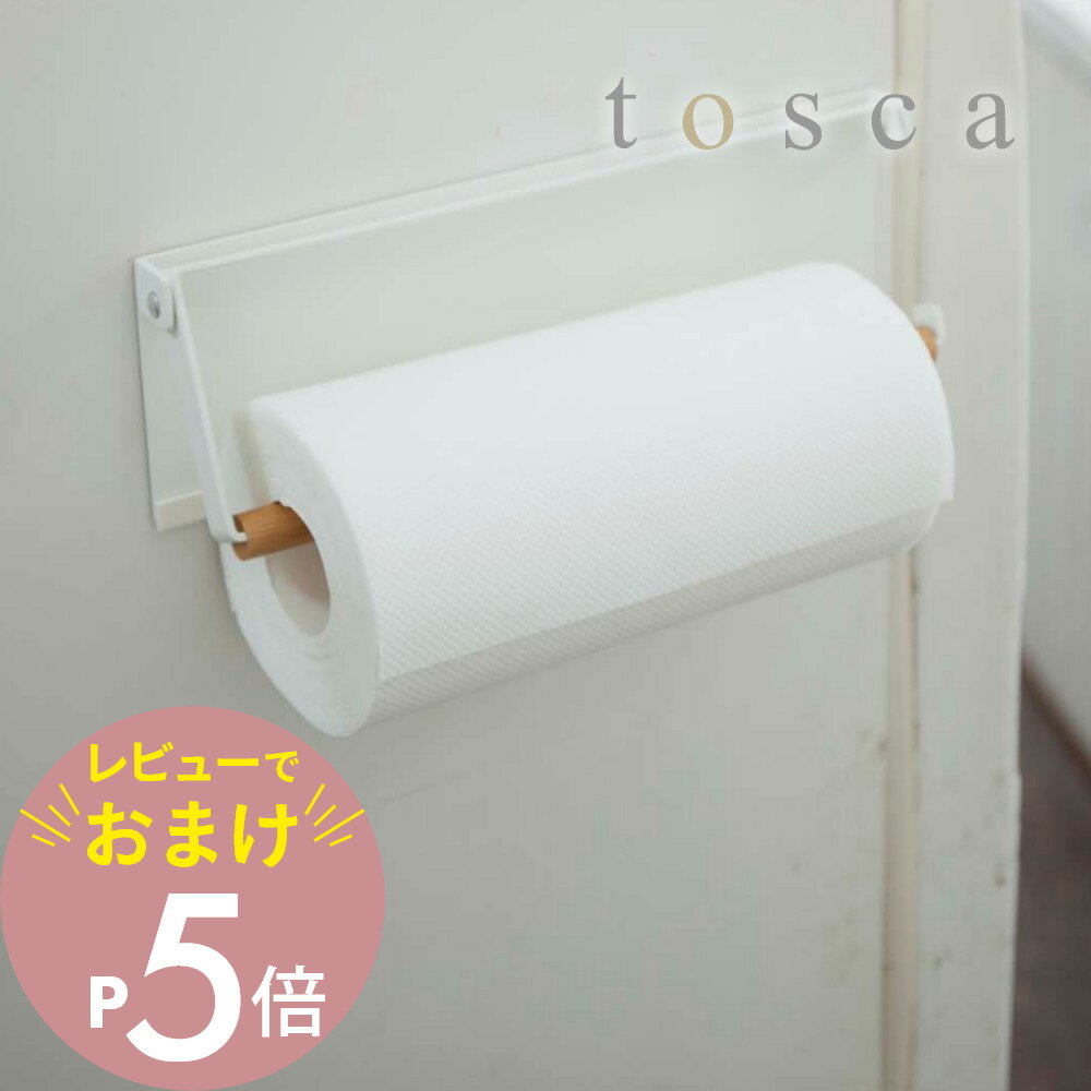 【レビュー特典】 山崎実業 【 片手でカットマグネットキッチンペーパーホルダー トスカ 】 tosc ...