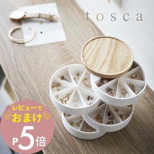 【レビュー特典】山崎実業 【 ネイルパーツ＆アクセサリー収納ケース トスカ 】 tosca 5799入れ物 箱 爪 道具 ピアス イヤリング 小ぶり 小物 小さいもの 分類 仕分け 木目 おしゃれ 白