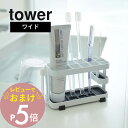 【レビュー特典】山崎実業 【 tower タワー トゥースブラシスタンド ワイド 】 07848/07849 TOOTH BRUSH STAND WIDE洗面室 スタンド 歯ブラシ ハブラシ 衛生的 コンパクト シンプル おしゃれ デザイン