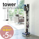 【レビュー特典】山崎実業 【 tower コードレスクリーナースタンド タワー 】 03540 03541掃除用品収納 dyson ダイソン 掃除機スタンド 掃除機立て スティック 立てかけ スペース コンパクト シンプル おしゃれ