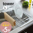 【レビュー特典】 山崎実業 【 tower タワー 折り畳み水切りラック Lサイズ 】 07835/07836 キッチン 食器 野菜 水きり 折りたたみ シンク...
