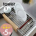 【レビュー特典】 山崎実業 【 tower タワー 折り畳み 水切りラック Sサイズ 】 07837 / 07838キッチン 一人暮らし 食器 野菜 水きり 折...