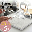 【レビュー特典】 山崎実業 【 tower タワー ドライングプレートベース 】 9978/9979キッチン 珪藻土 速乾 吸水 水切りカゴ 黒 白 キッチン ...