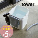 【レビュー特典】山崎実業 【 tower タワー フタ付バケツ 12L 】 4208 4209 キッズ 万能 用具入れ 収納 おもちゃ入れ ゴミ箱 ダストボックス ばけつ 洗車 掃除 洗濯 用品 雑貨 おむつ入れ 白 黒 シンプル