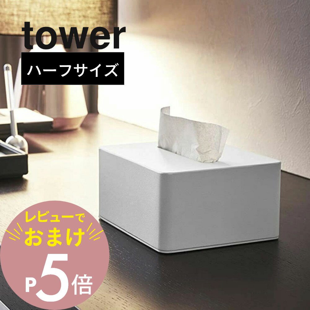 【レビュー特典】山崎実業 【 tower タワー ハーフティッシュボックス 】 4217/4218洗面室 ハーフサイズ ティッシュ 半分 省スペース ..