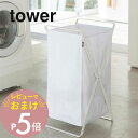 【レビュー特典】 山崎実業 【 tower タワー ランドリーバスケット 】 02484/02485 ランドリー 洗濯カゴ 洗濯物 脱衣所 衣類 服 手持ち 衛...