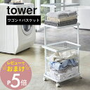 【レビュー特典】 山崎実業 tower タワー 【3点セット】 【 ランドリーワゴン+バスケット2点 】 LAUNDRY WAGON + BASKET 3351...
