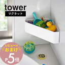 【レビュー特典】 山崎実業 【 マグネットバスルームコーナーおもちゃラック タワー 】 tower 4264 4265バスルーム 棚 磁石 角 壁 くっつける ...