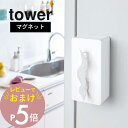 【レビュー特典】 山崎実業 【 tower タワー マグネット ティッシュケース 】 4001/4002 キッチン 洗面室 洗濯機 磁石 壁 冷蔵庫 キッチンパ...