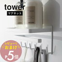 【レビュー特典】 山崎実業 【 tower タワー マグネットバスルーム多機能ラック 】 3548 3549バスルーム 収納棚 バスラック ディスペンサーラック...